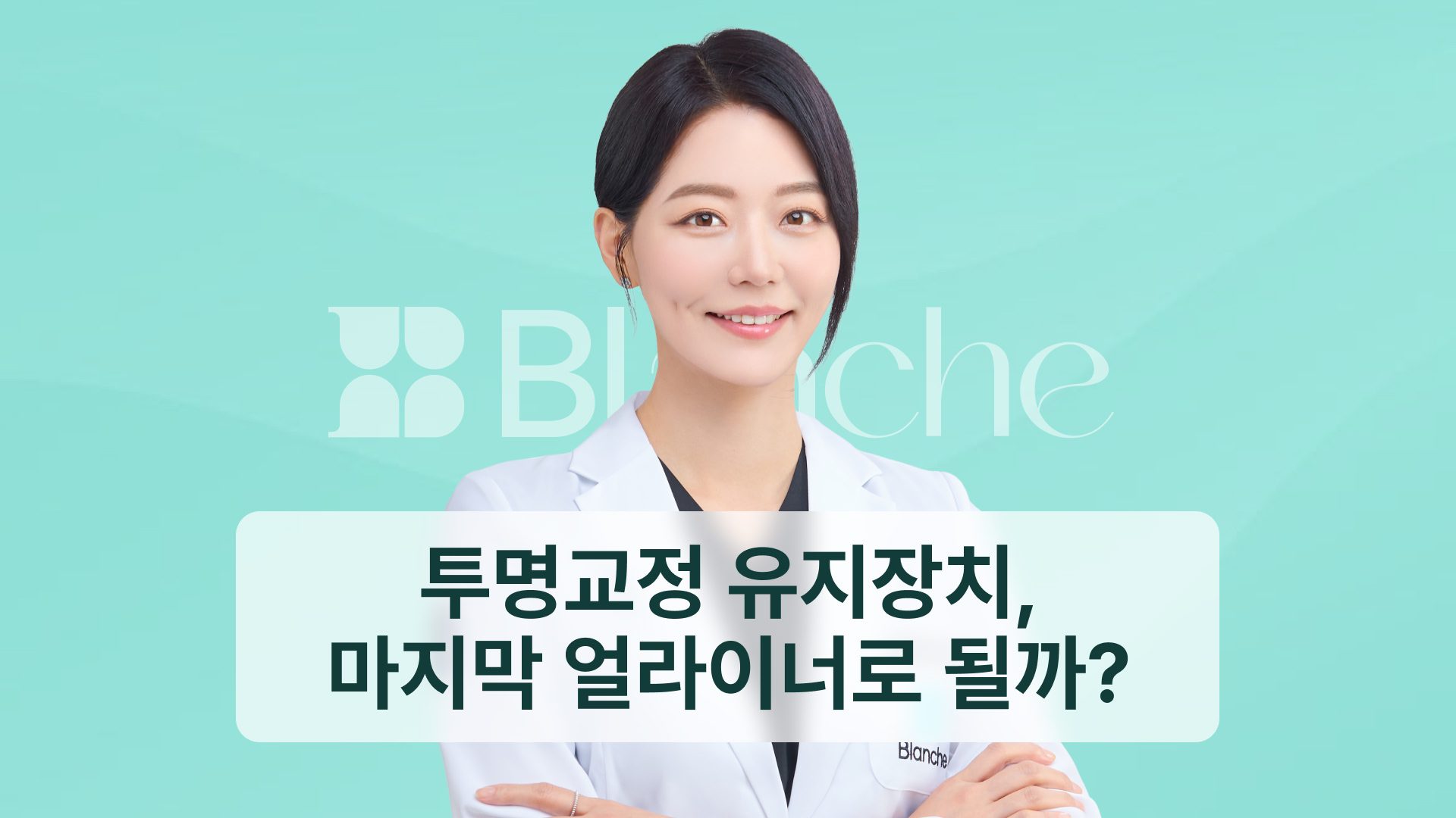 투명교정 유지장치, 마지막 얼라이너로 될까? 종류와 착용 기간