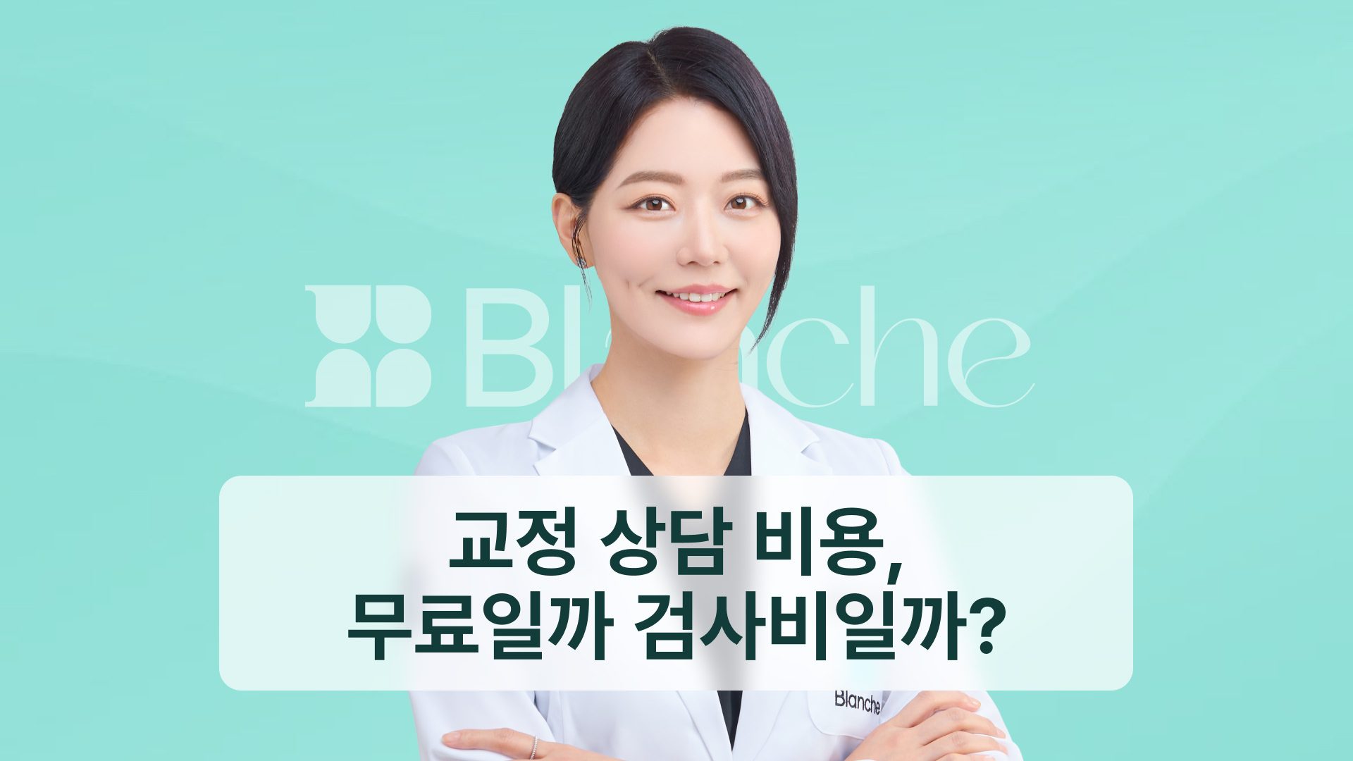 교정 상담 비용, 무료일까 검사비일까? 상담 전 확인 7가지