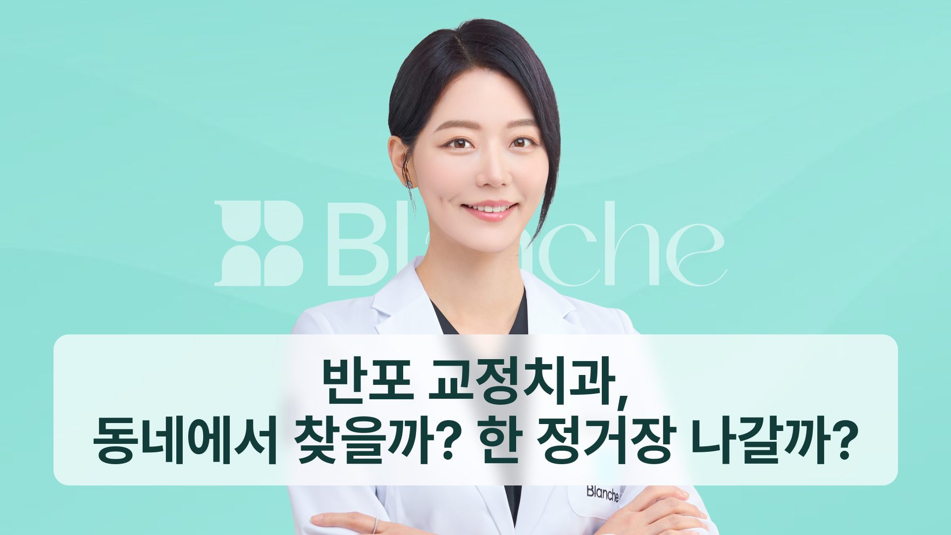 반포 교정치과, 동네에서 찾을까 한 정거장 나갈까? 반포 생활권 기준 5가지