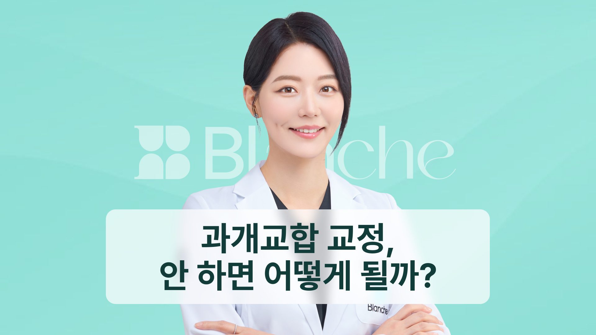 과개교합 교정, 안 하면 어떻게 될까? 방치했을 때 생기는 일과 치료 기준