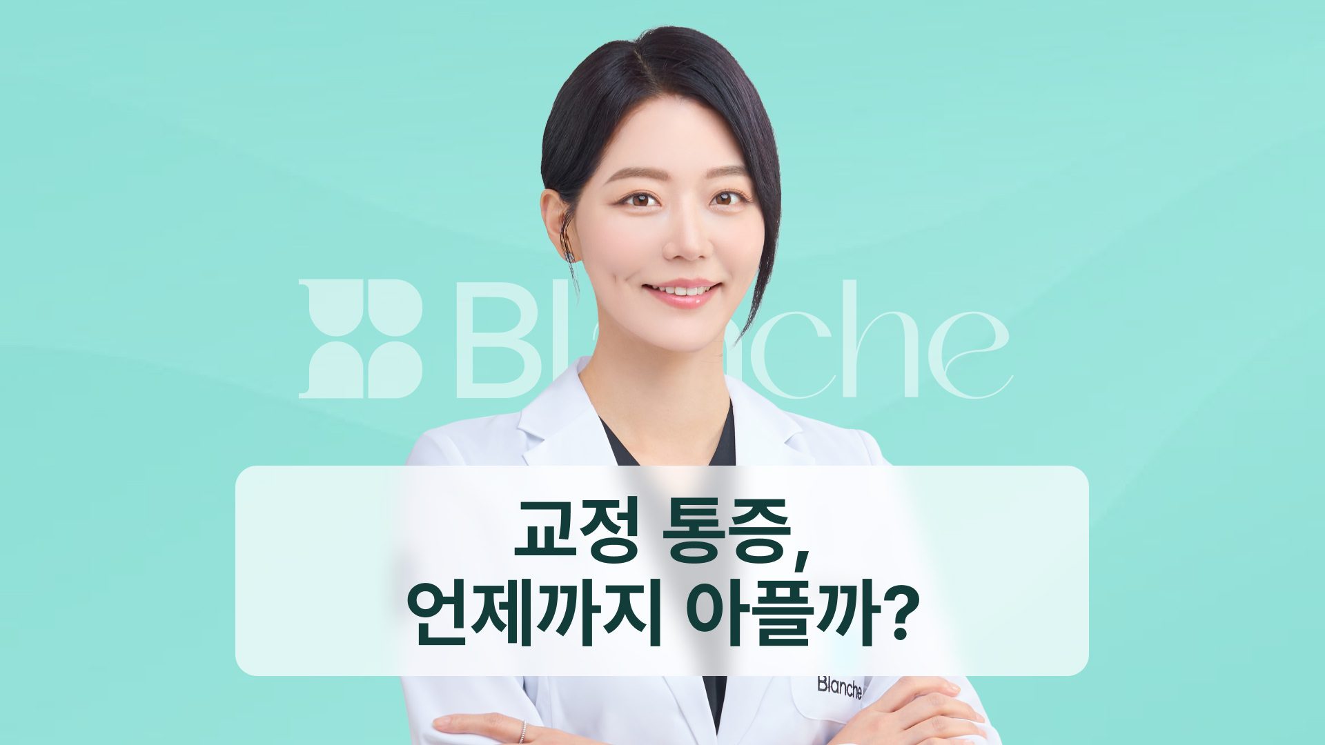 교정 통증, 언제까지 아플까? 시기별 경과와 완화 방법