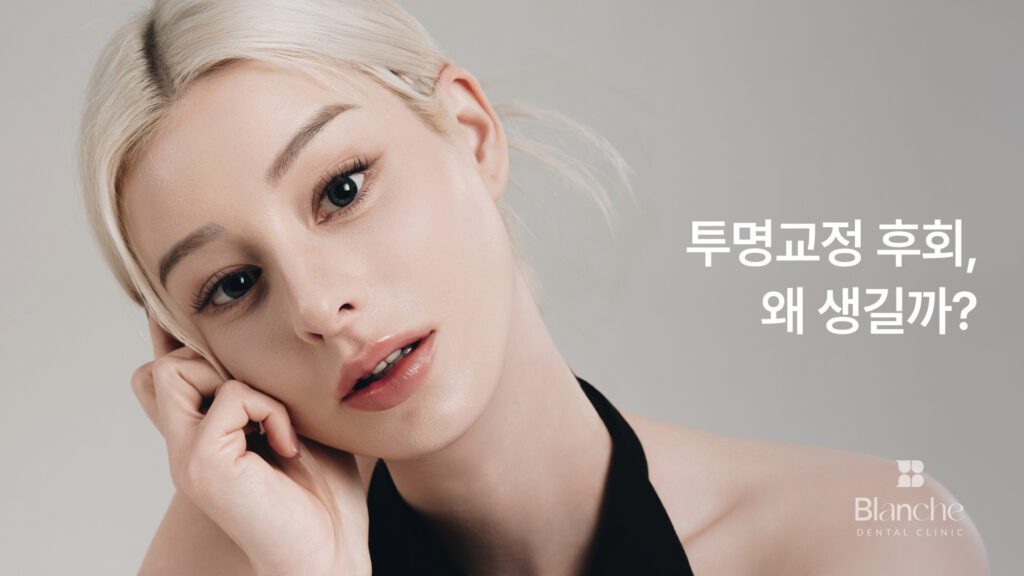 투명교정 후회, 교정과 전문의가 짚는 5가지 원인