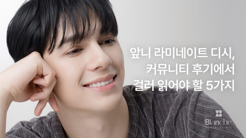 앞니 라미네이트 디시, 커뮤니티 후기에서 걸러 읽어야 할 5가지