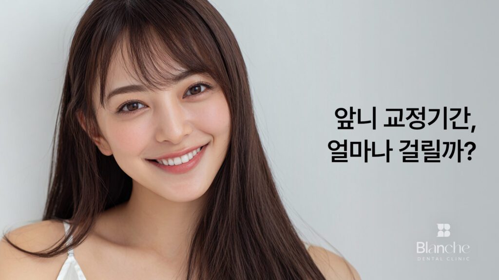 앞니 교정 기간, 얼마나 걸릴까? 유형별 기준과 시기별 경과