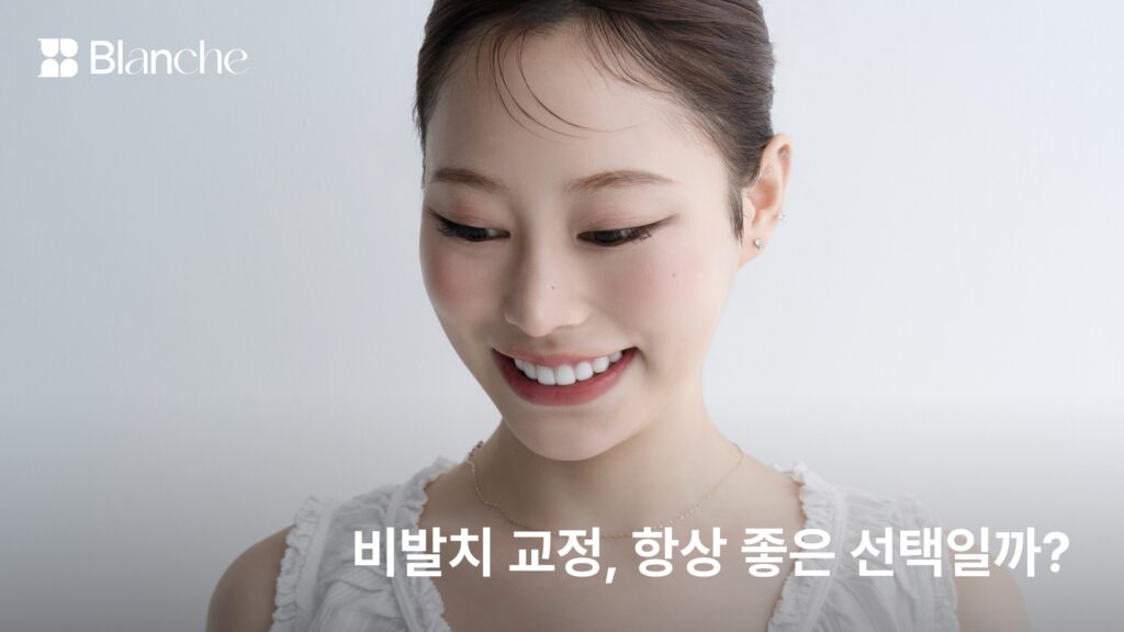 비발치 교정, 항상 좋은 선택일까? 발치를 가르는 진단 기준 4가지
