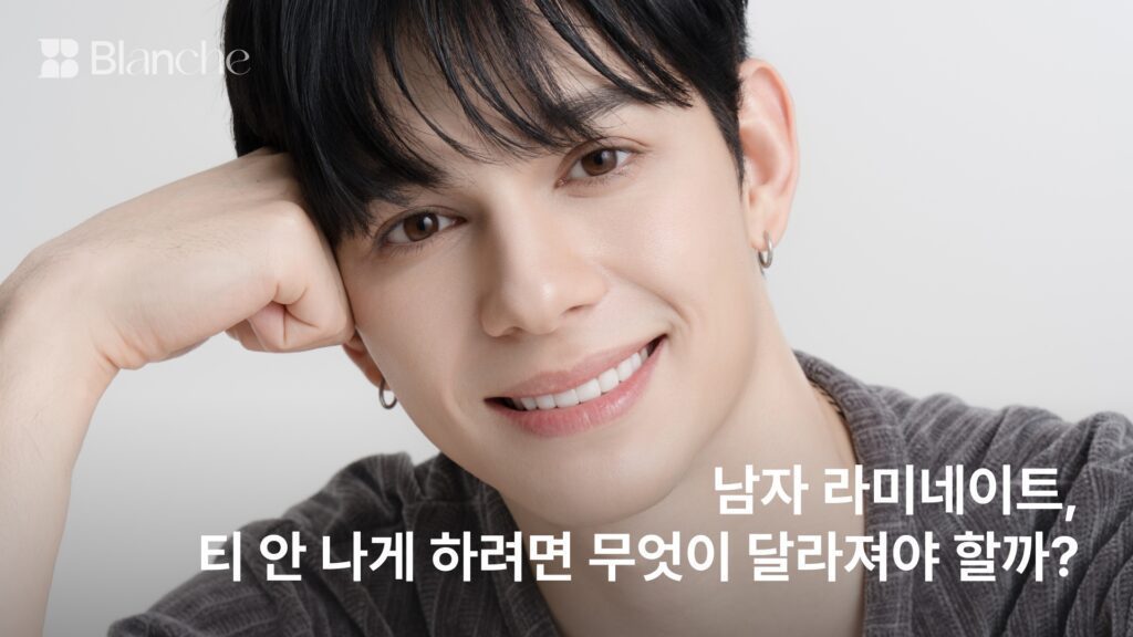 남자 라미네이트, 티 안 나게 하려면 무엇이 달라져야 할까