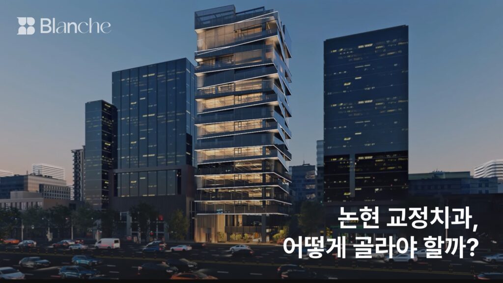 논현 교정치과, 어떻게 골라야 할까? 통원 동선부터 진단 기준까지