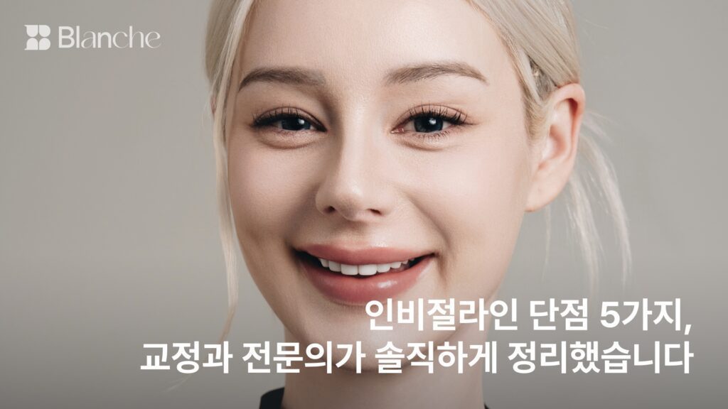 인비절라인 단점 5가지, 교정과 전문의가 솔직하게 정리했습니다