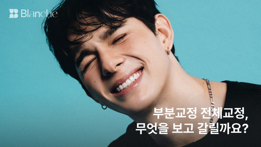 부분교정 전체교정, 무엇을 보고 갈릴까요? 범위를 정하는 진단 기준 4가지