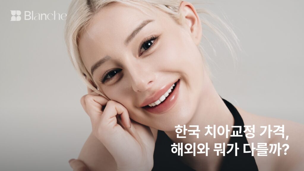 한국 치아교정 가격, 해외와 뭐가 다를까?