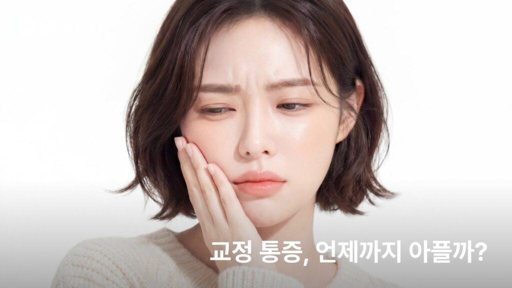 교정 통증, 언제까지 아플까? 시기별 경과와 완화 방법