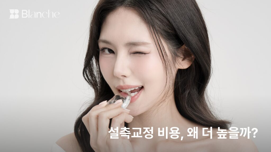 설측교정 비용, 왜 더 높을까? 원가 구조와 견적 확인 4가지