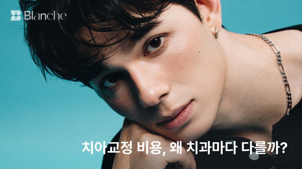 치아교정 비용, 왜 치과마다 다를까? 장치별 구조와 빠지기 쉬운 5항목