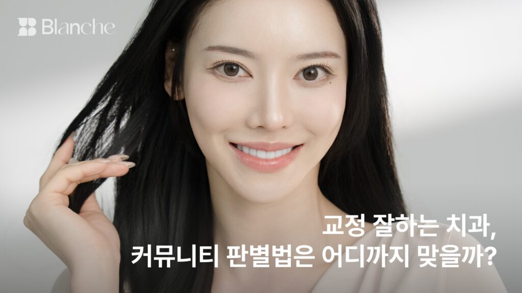 교정 잘하는 치과, 커뮤니티 판별법은 어디까지 맞을까? 전문의가 하나씩 짚어드립니다