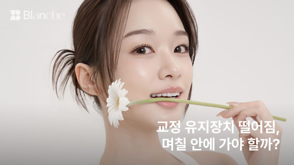 교정 유지장치 떨어짐, 며칠 안에 가야 할까? 대처 순서와 비용 기준