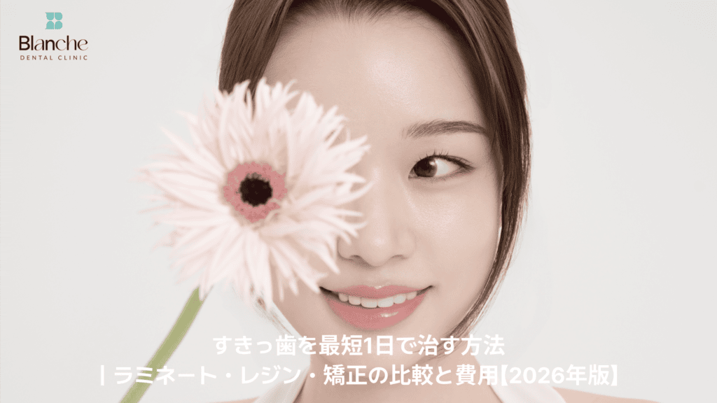 すきっ歯を最短1日で治す方法|ラミネート・レジン・矯正の比較と費用【2026年版】
