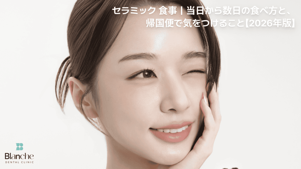 セラミック 食事｜当日から数日の食べ方と、
帰国便で気をつけること【2026年版】