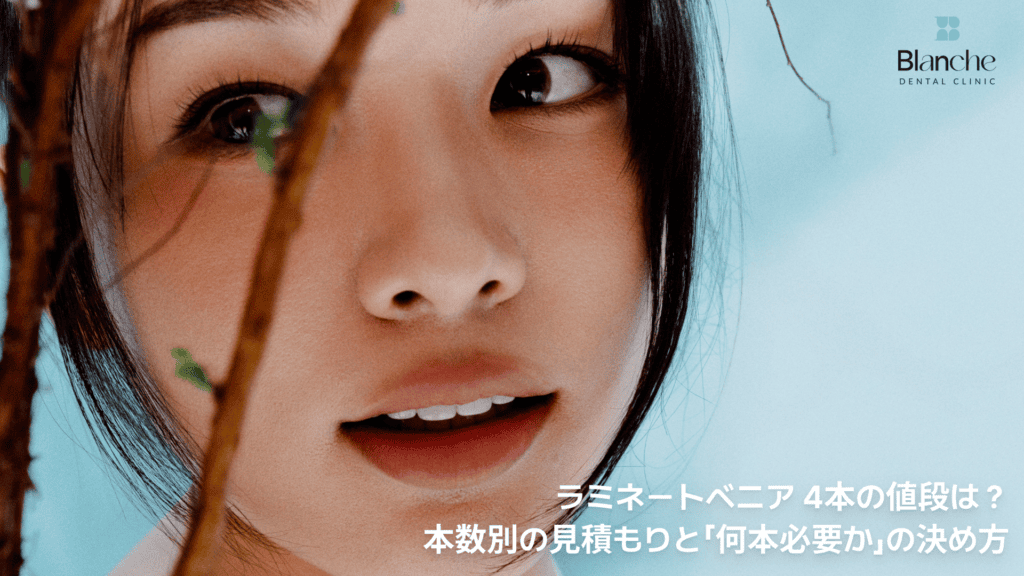 ラミネートベニア 4本の値段は？
本数別の見積もりと「何本必要か」の決め方