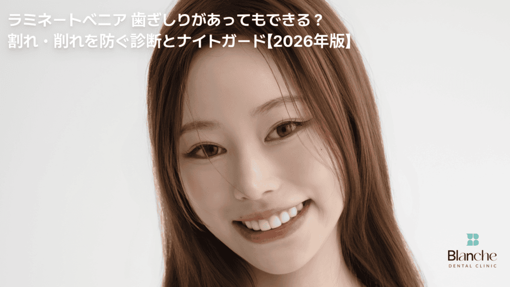 ラミネートベニア 歯ぎしりがあってもできる？割れ・削れを防ぐ診断とナイトガード【2026年版】