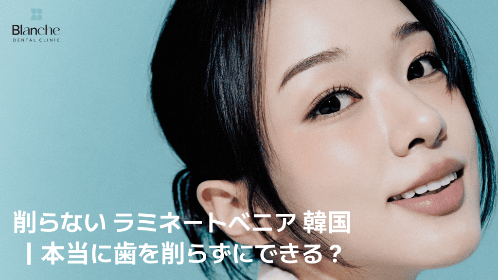 削らない ラミネートベニア