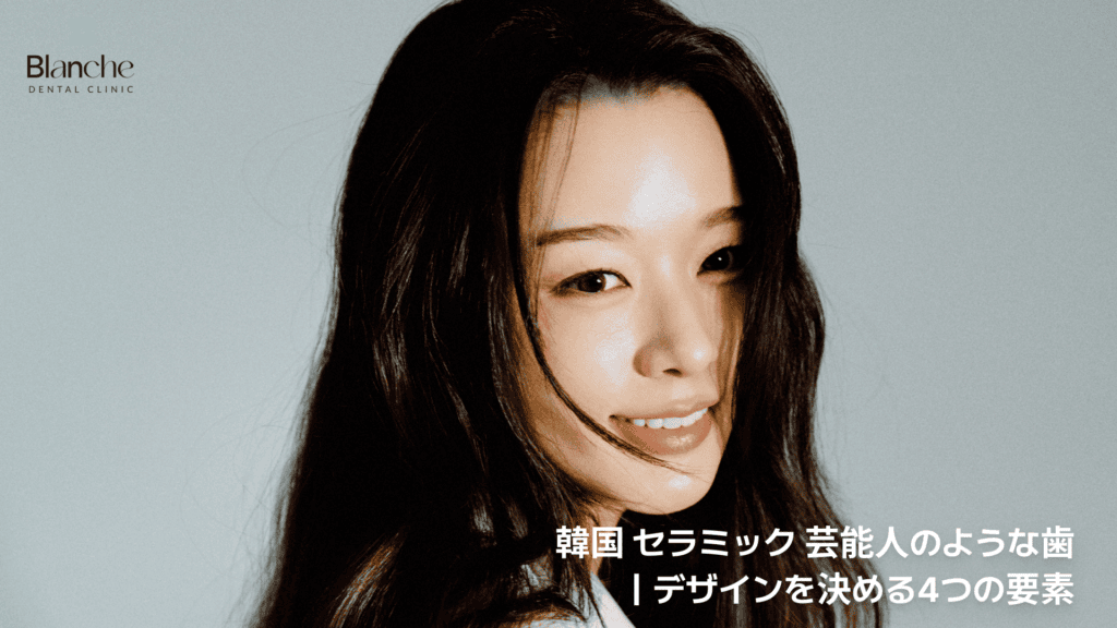 韓国 セラミック 芸能人のような歯
|デザインを決める4つの要素