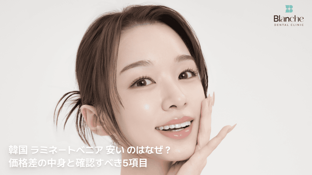 韓国-ラミネートベニア-安い-理由