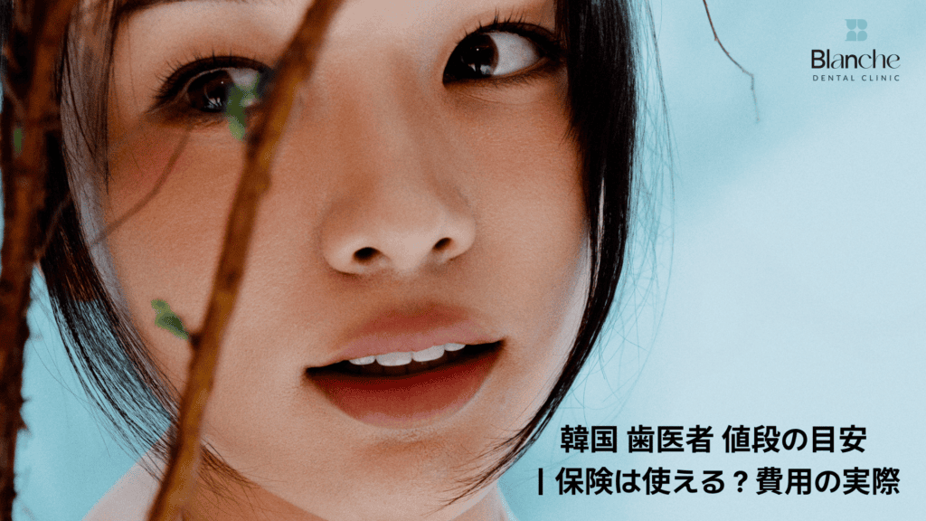 韓国 歯医者 値段の目安|保険は使える?費用の実際