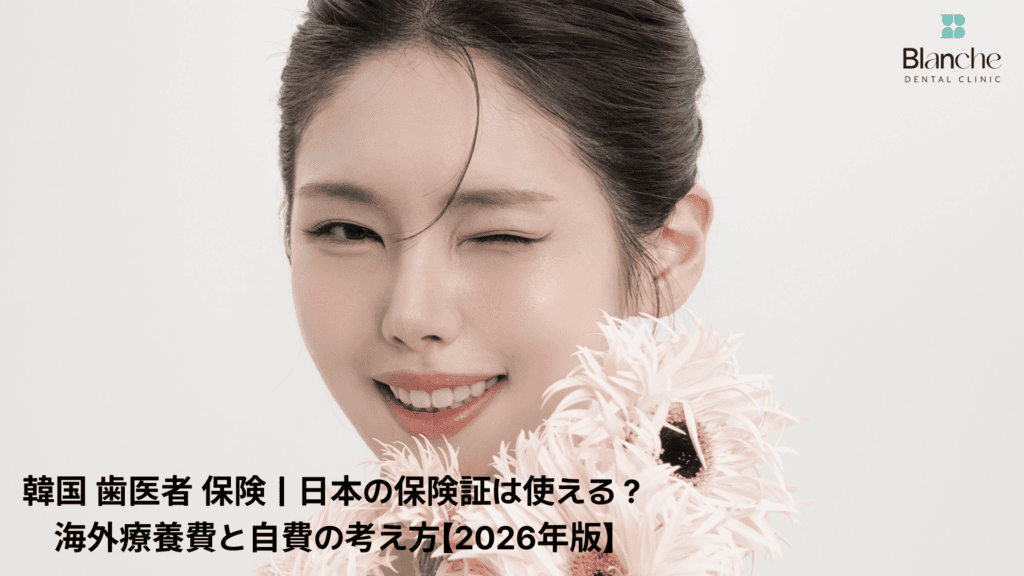 韓国 歯医者 保険|日本の保険証は使える?海外療養費と自費の考え方【2026年版】