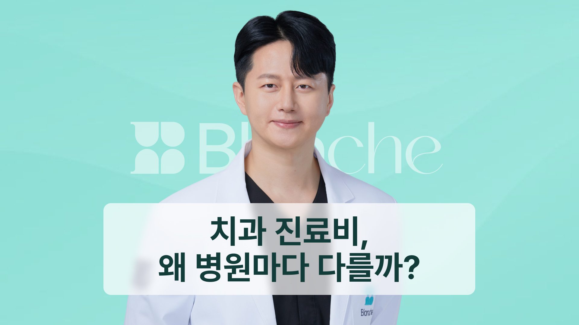 치과 진료비, 왜 병원마다 다를까? 급여·비급여를 가르는 기준 5가지