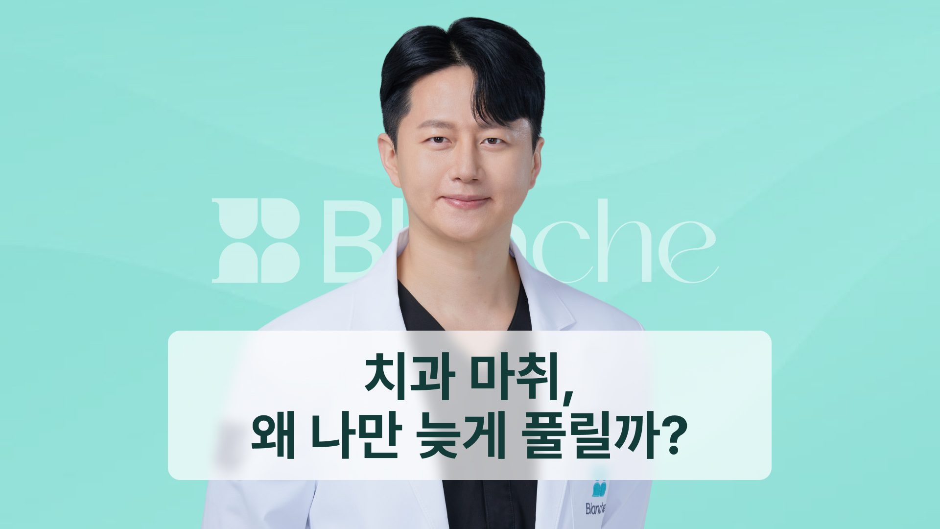 치과 마취, 왜 나만 늦게 풀릴까? 종류별 지속 시간과 5가지 주의사항