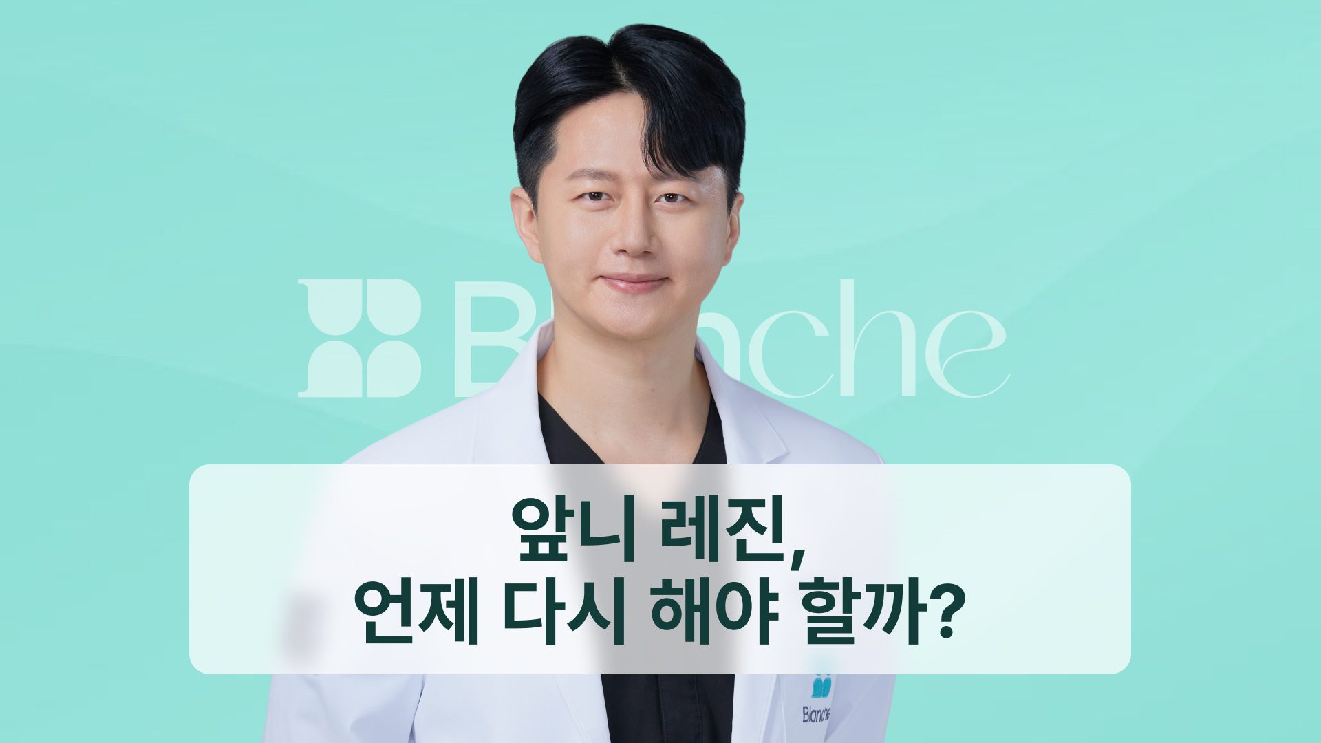 앞니 레진, 언제 다시 해야 할까? 교체 신호 5가지와 라미네이트로 바꾸는 기준