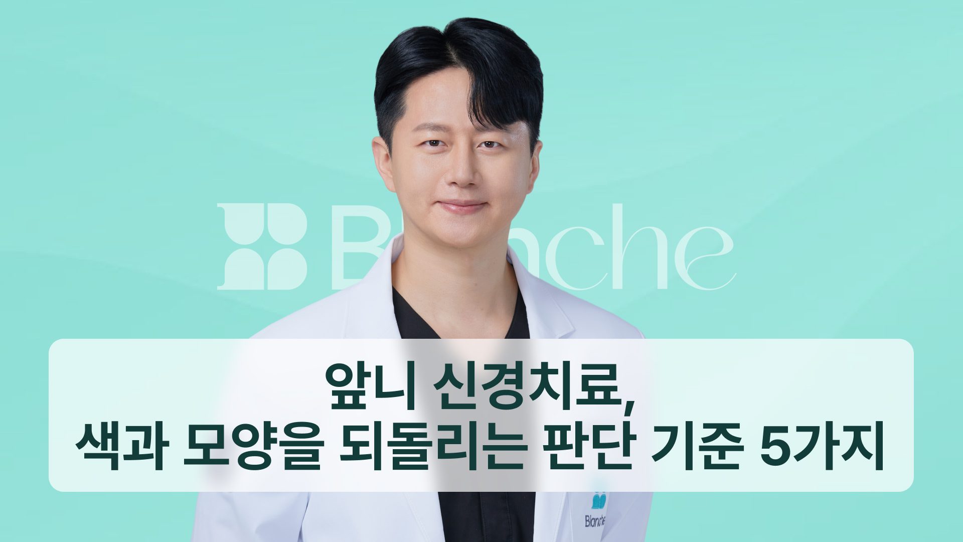 앞니 신경치료 후, 색과 모양을 되돌리는 판단 기준 5가지