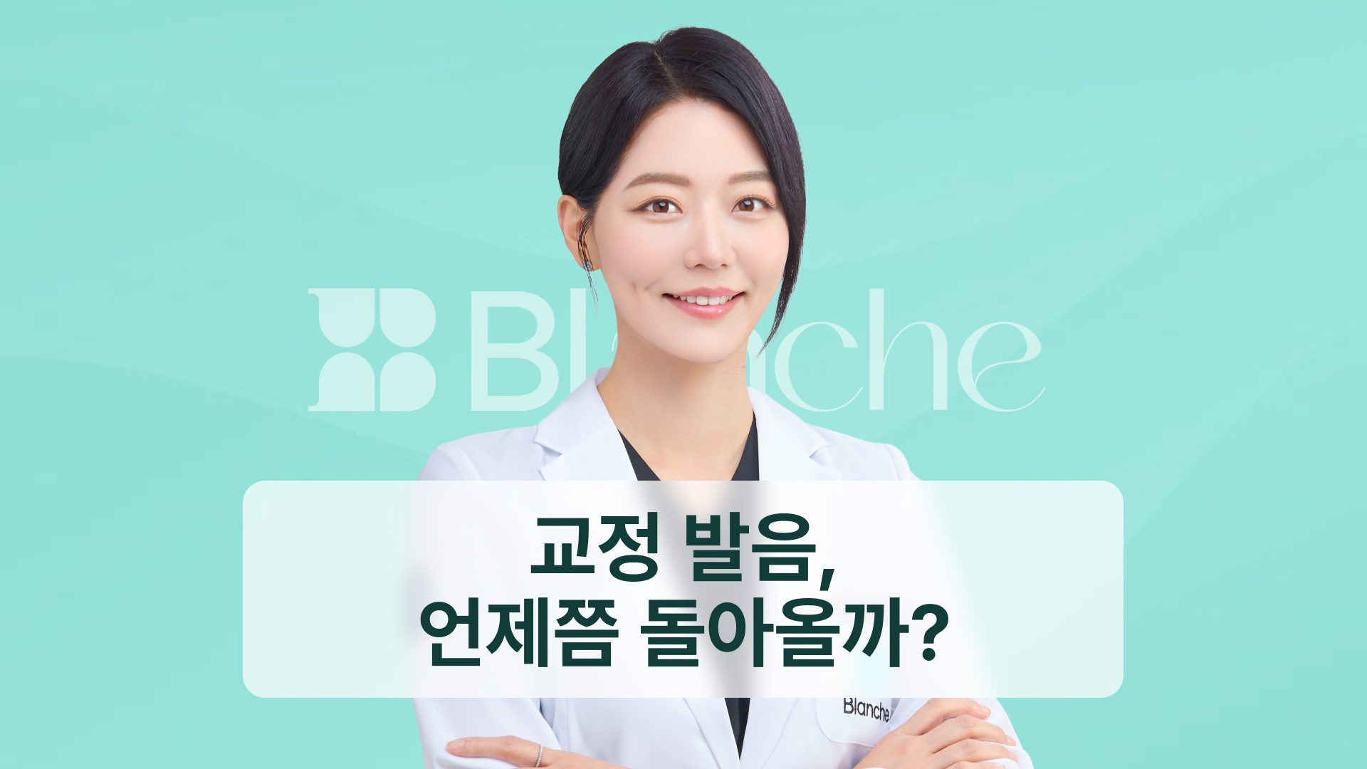 교정 발음, 언제쯤 돌아올까? 장치별 차이와 적응 기준