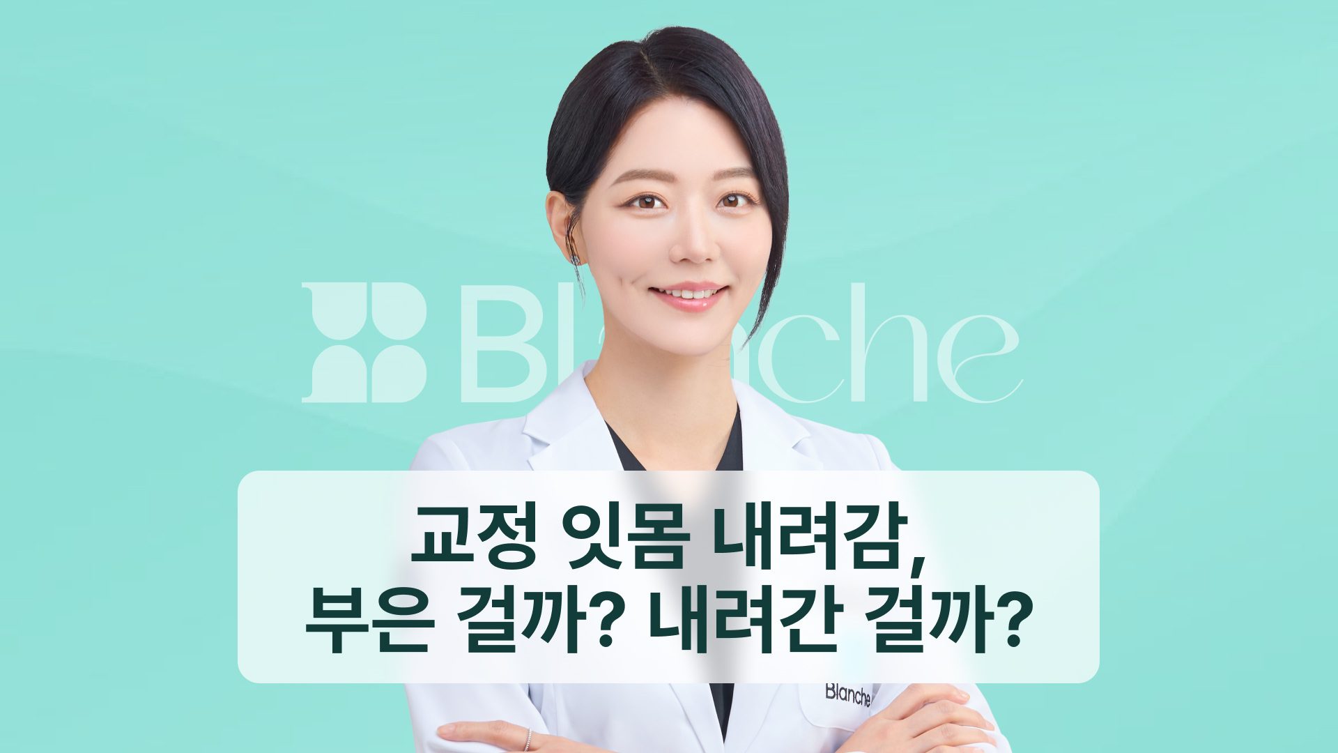 교정 잇몸 내려감, 부은 걸까 내려간 걸까? 원인 4가지와 확인 기준