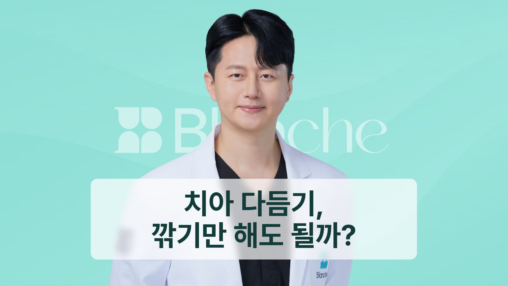 치아 다듬기, 깎기만 해도 될까? 다듬기로 되는 경우와 안 되는 경우 5가지