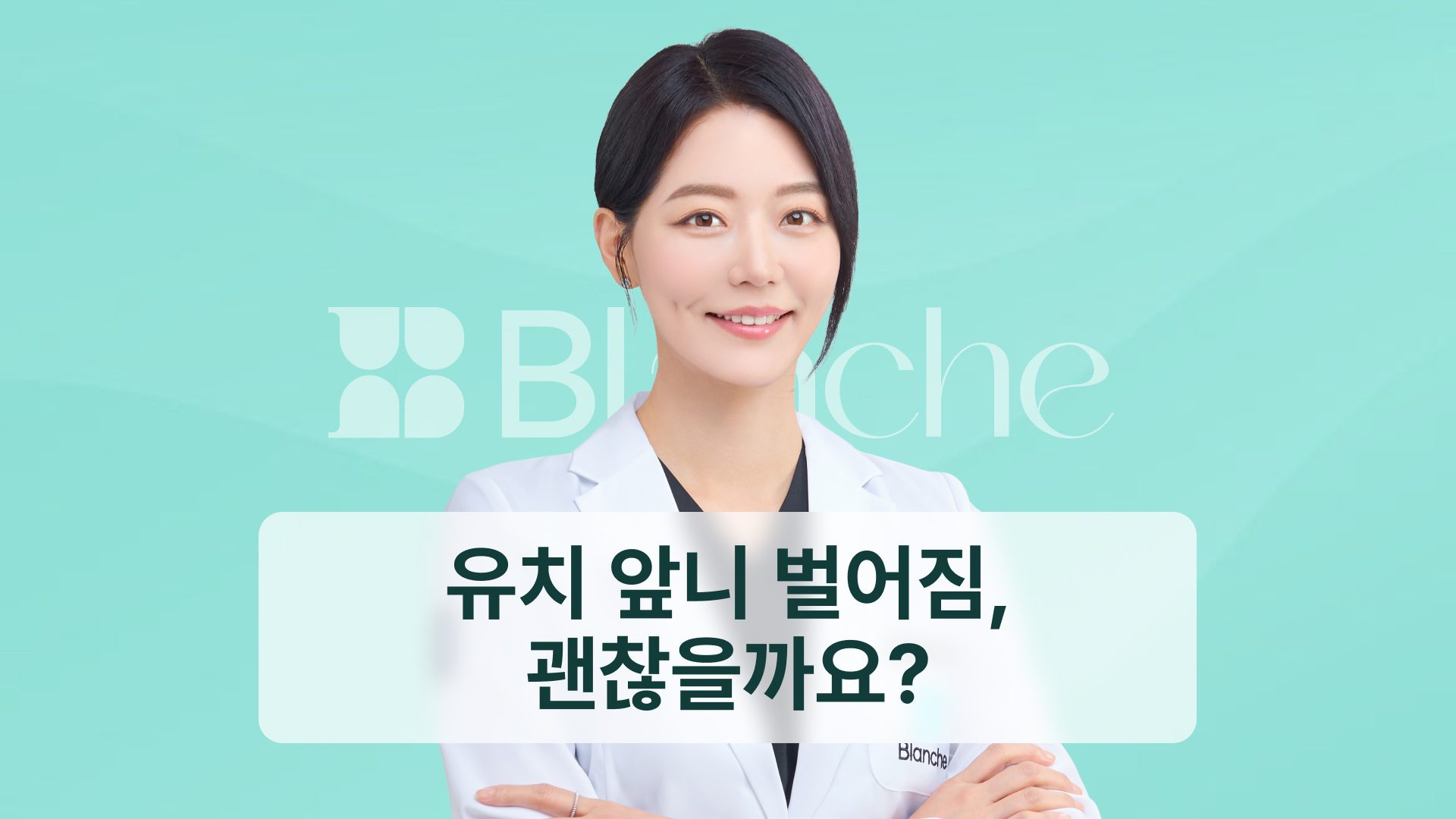 유치 앞니 벌어짐, 괜찮을까요? 기다려도 되는 경우와 확인이 필요한 5가지 신호