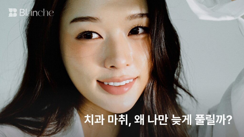 치과 마취, 왜 나만 늦게 풀릴까?