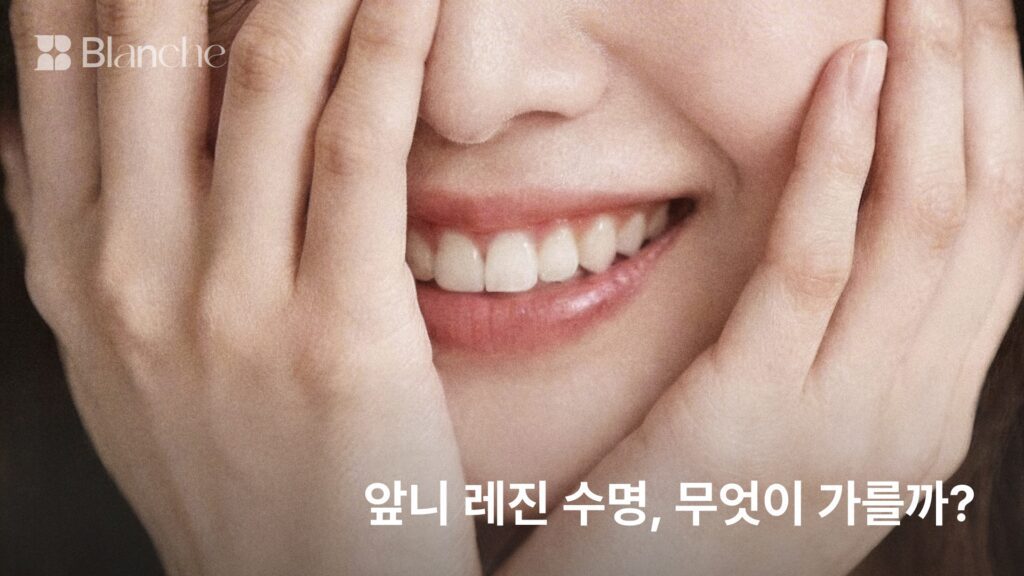 앞니 레진 수명, 무엇이 가를까?