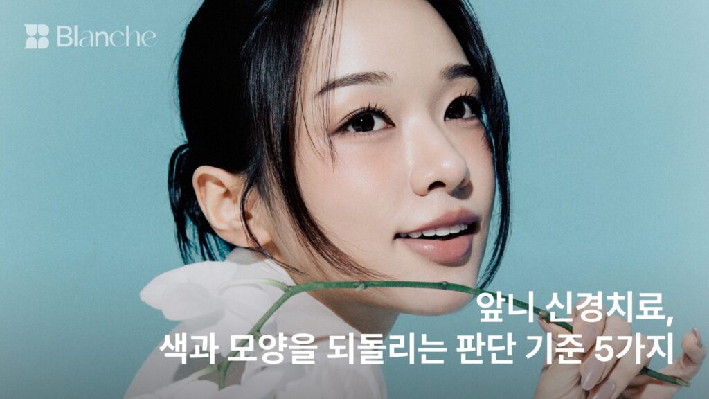 앞니 신경치료 후, 색과 모양을 되돌리는 판단 기준 5가지