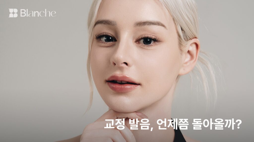 교정 발음, 언제쯤 돌아올까? 장치별 차이와 적응 기준