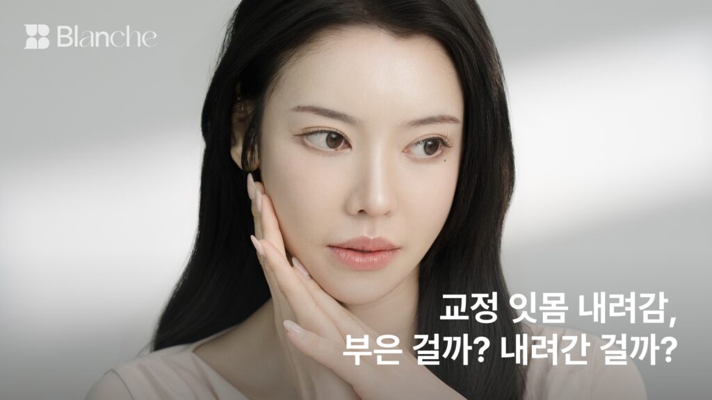 교정 잇몸 내려감, 부은 걸까 내려간 걸까? 원인 4가지와 확인 기준