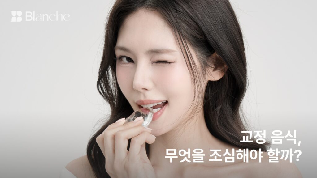 교정 음식, 무엇을 조심해야 할까? 장치를 망가뜨리는 5가지 힘