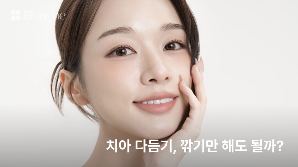 치아 다듬기, 깎기만 해도 될까?