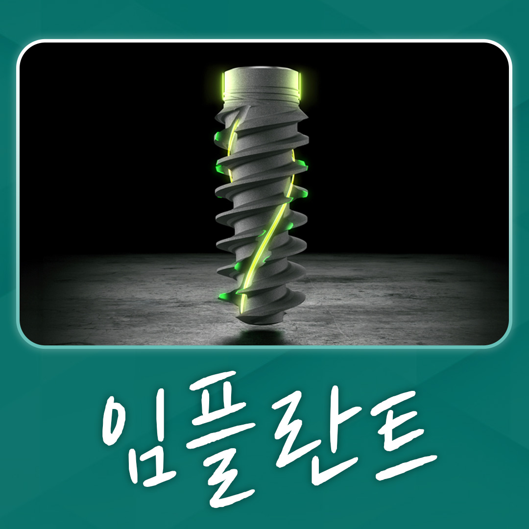 임플란트