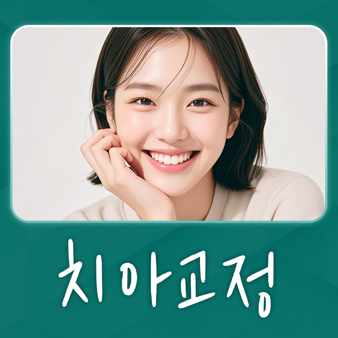 치아교정