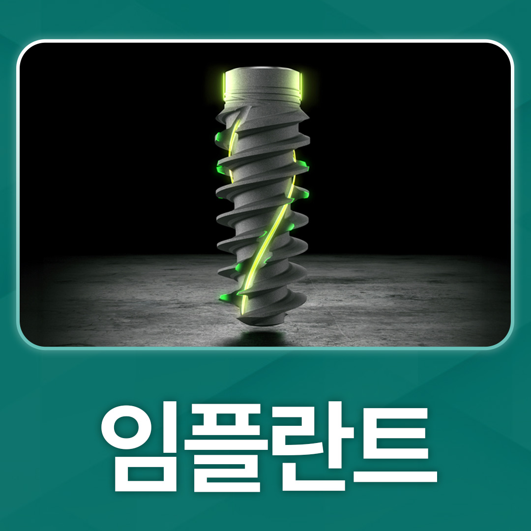 임플란트