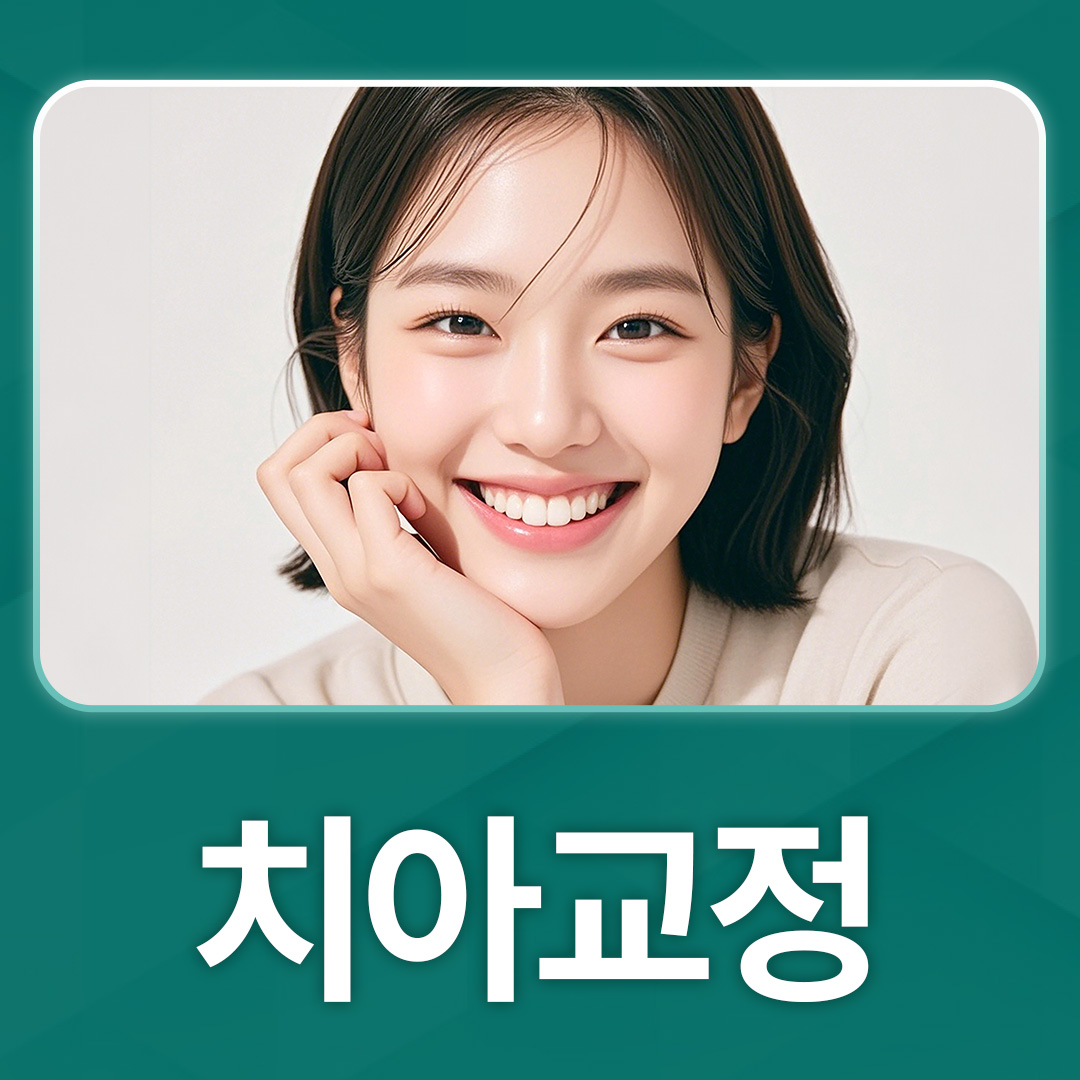 치아교정
