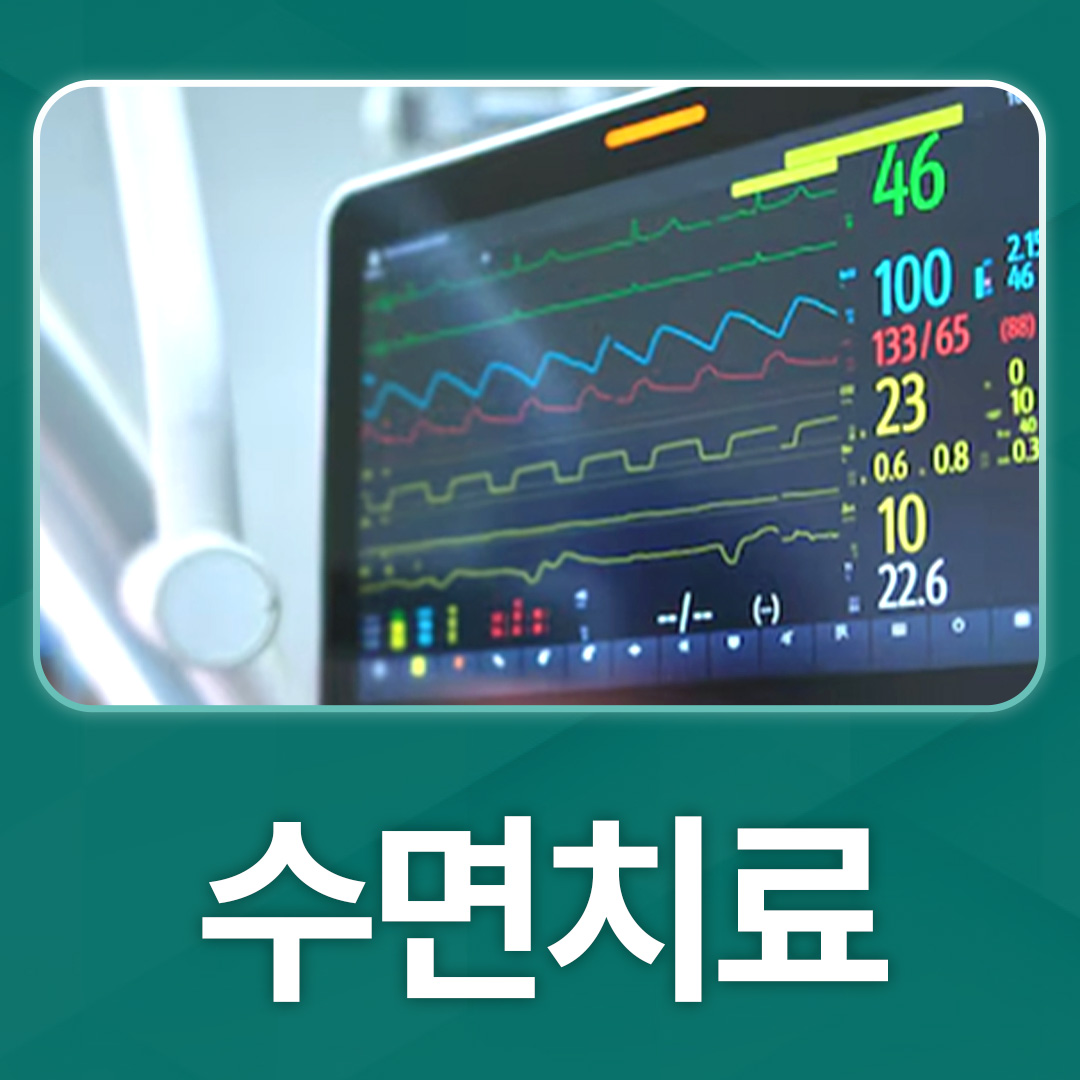 수면치료